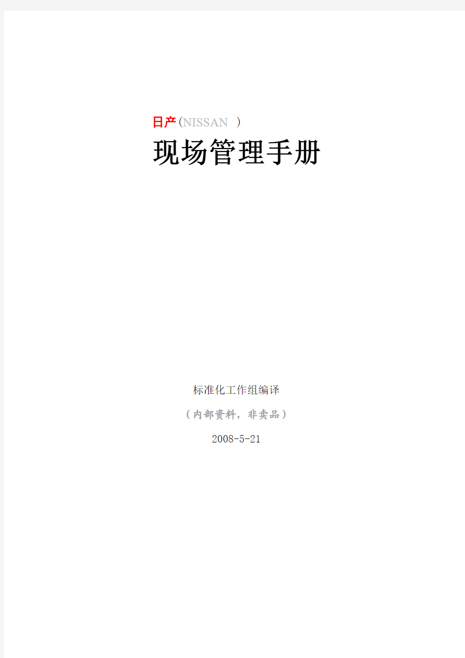 日本生产现场管理手册(pdf 89页)