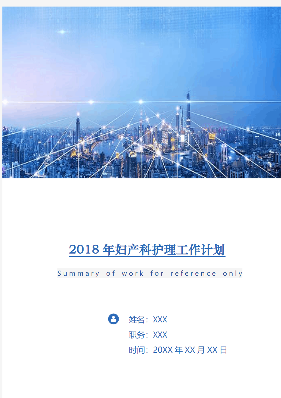 2018年妇产科护理工作计划