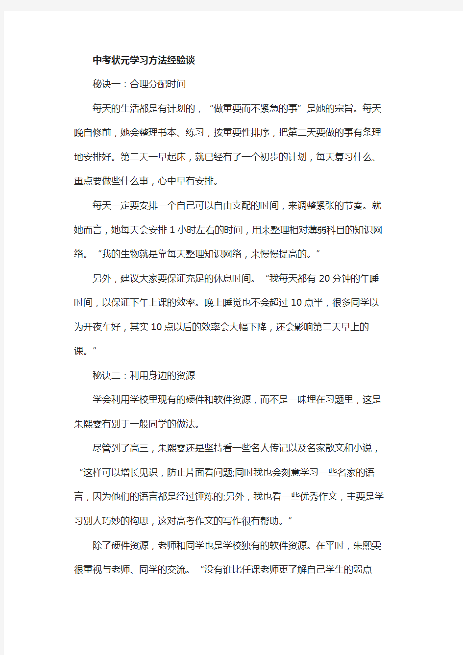 中考状元学习方法经验谈