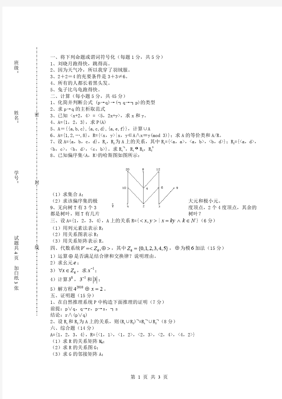 广东海洋大学离散数学考试试卷