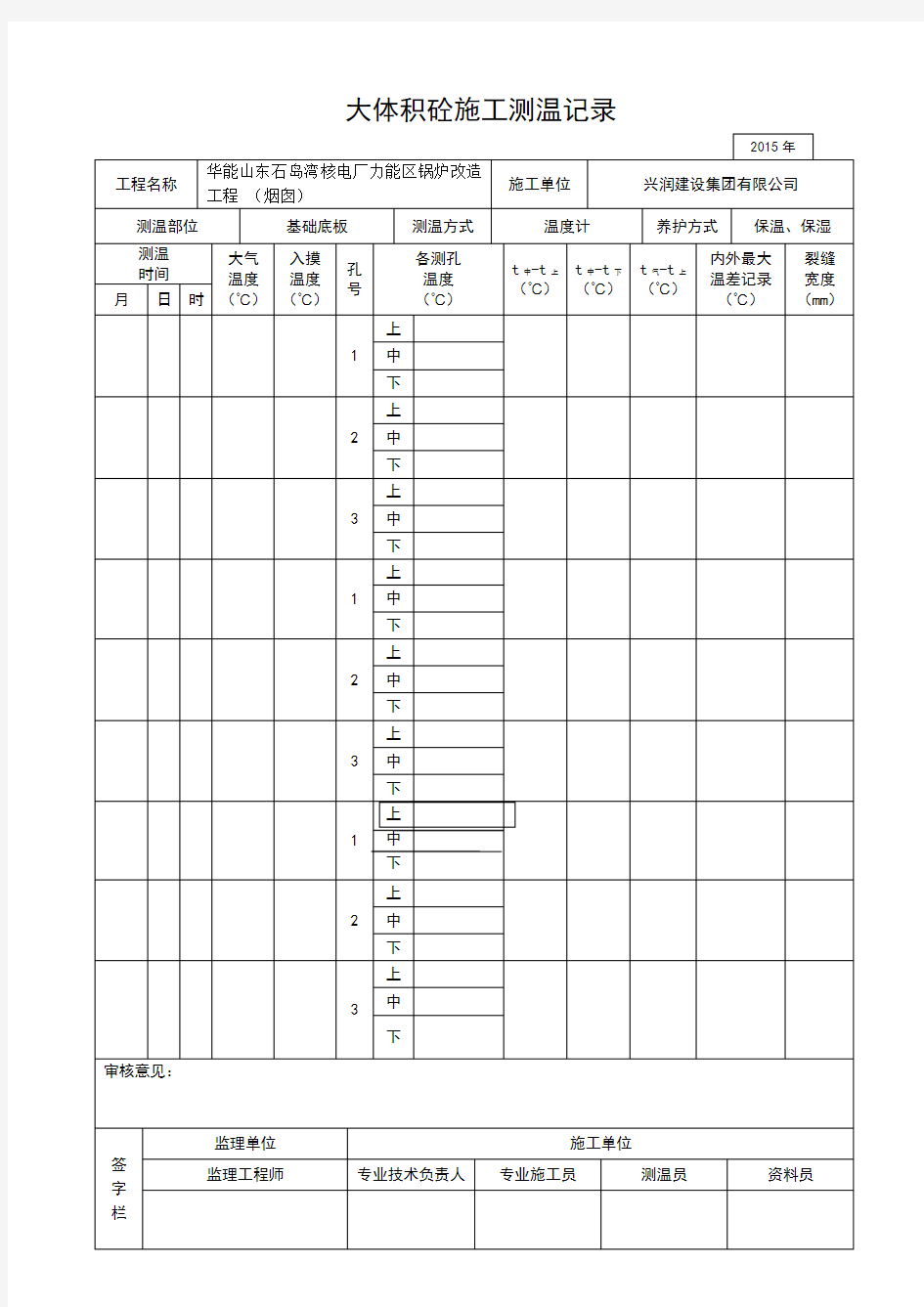 大体积混凝土测温记录