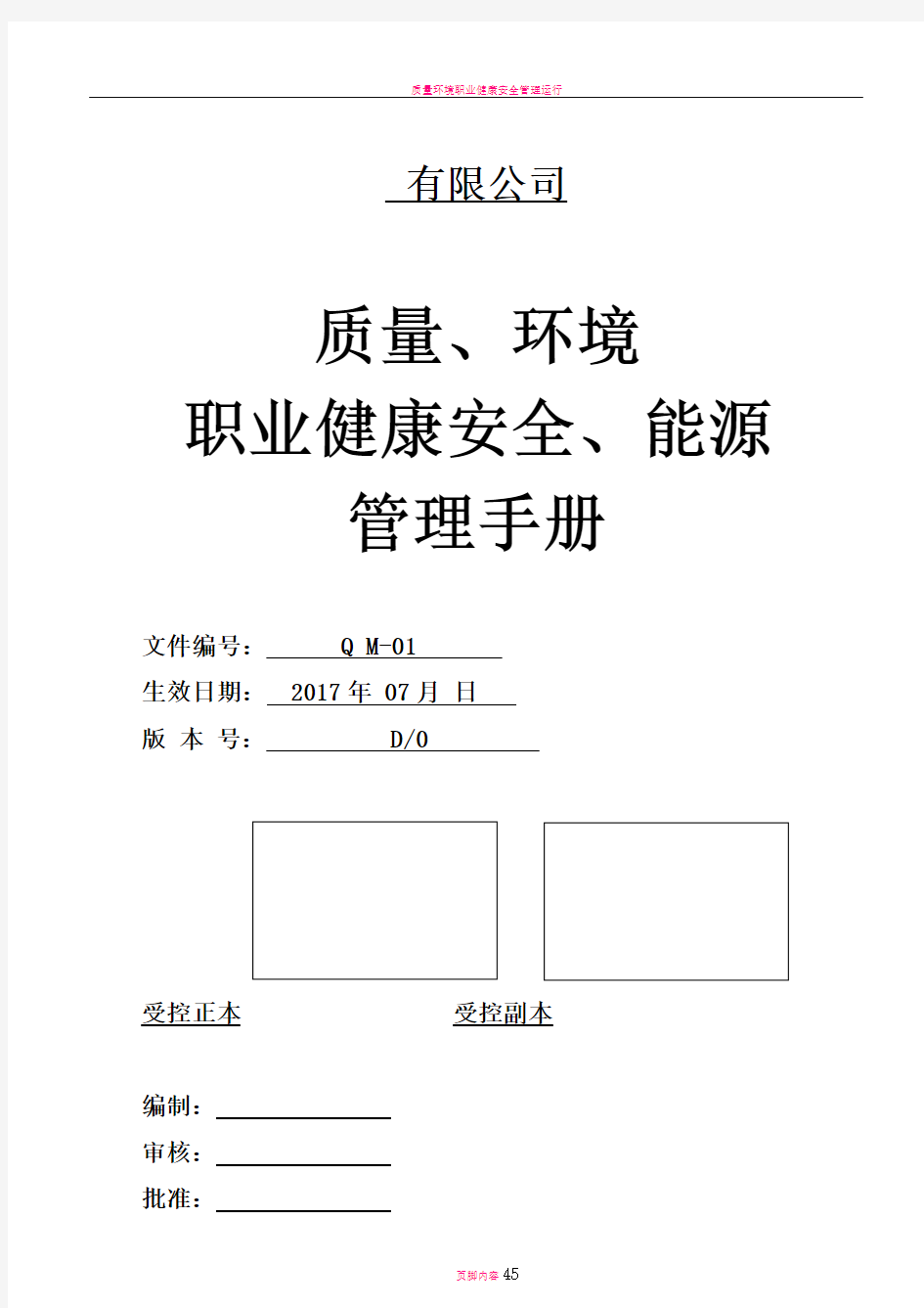 质量环境职业健康安全能源四合一管理手册