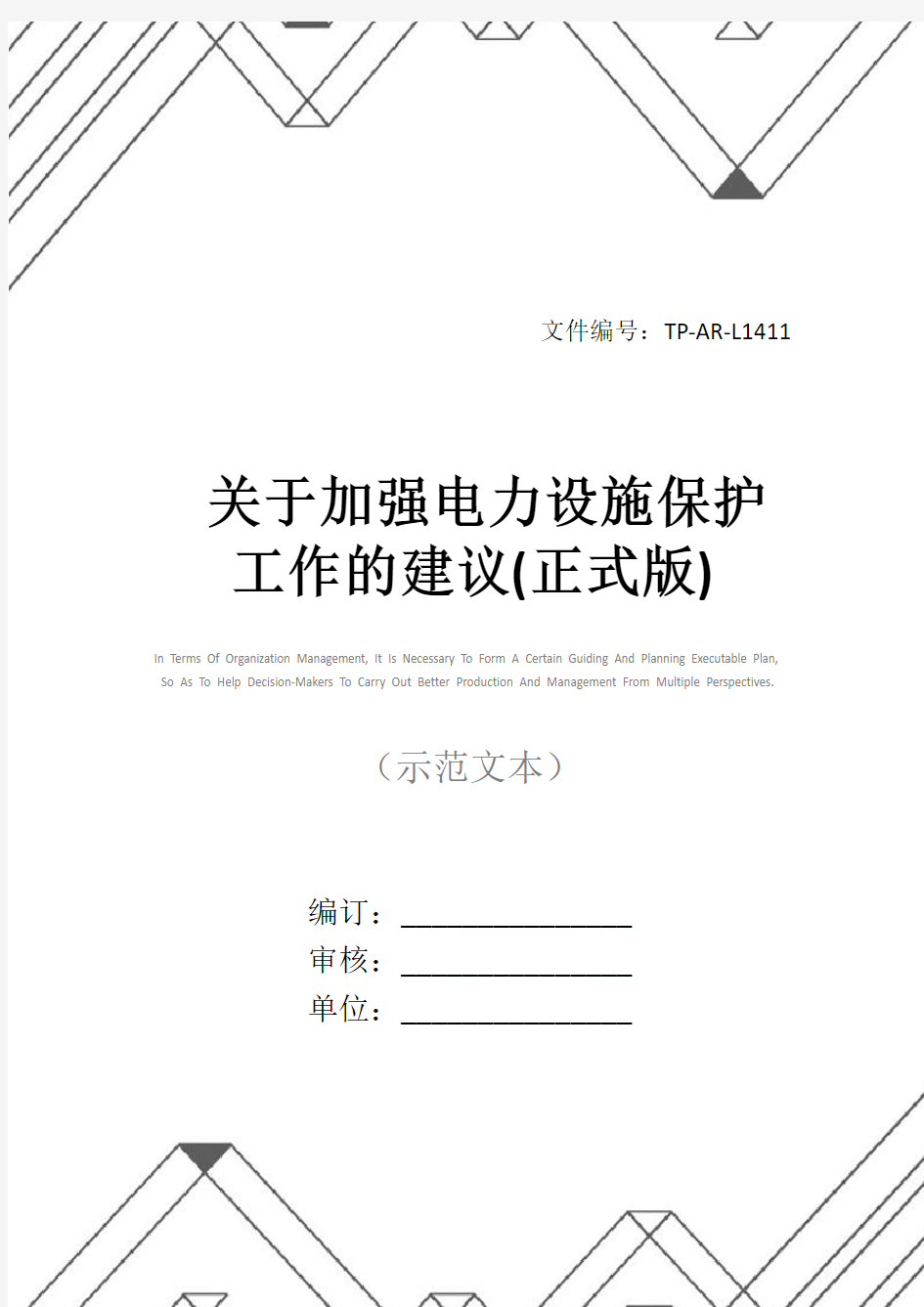 关于加强电力设施保护工作的建议(正式版)