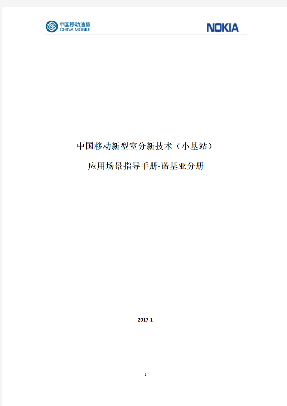 中国移动新型室分新技术(小基站)应用场景指导手册(诺基亚)V3.0