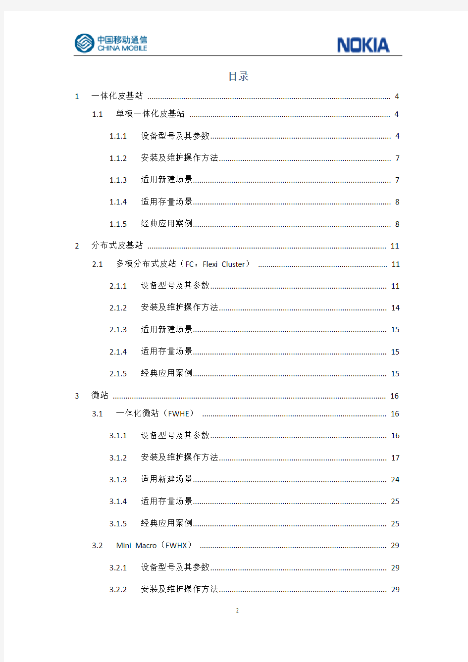 中国移动新型室分新技术(小基站)应用场景指导手册(诺基亚)V3.0