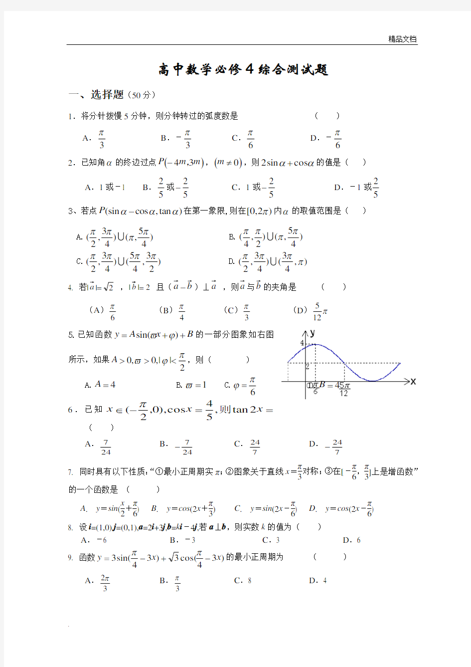 高中数学必修4综合测试题含答案