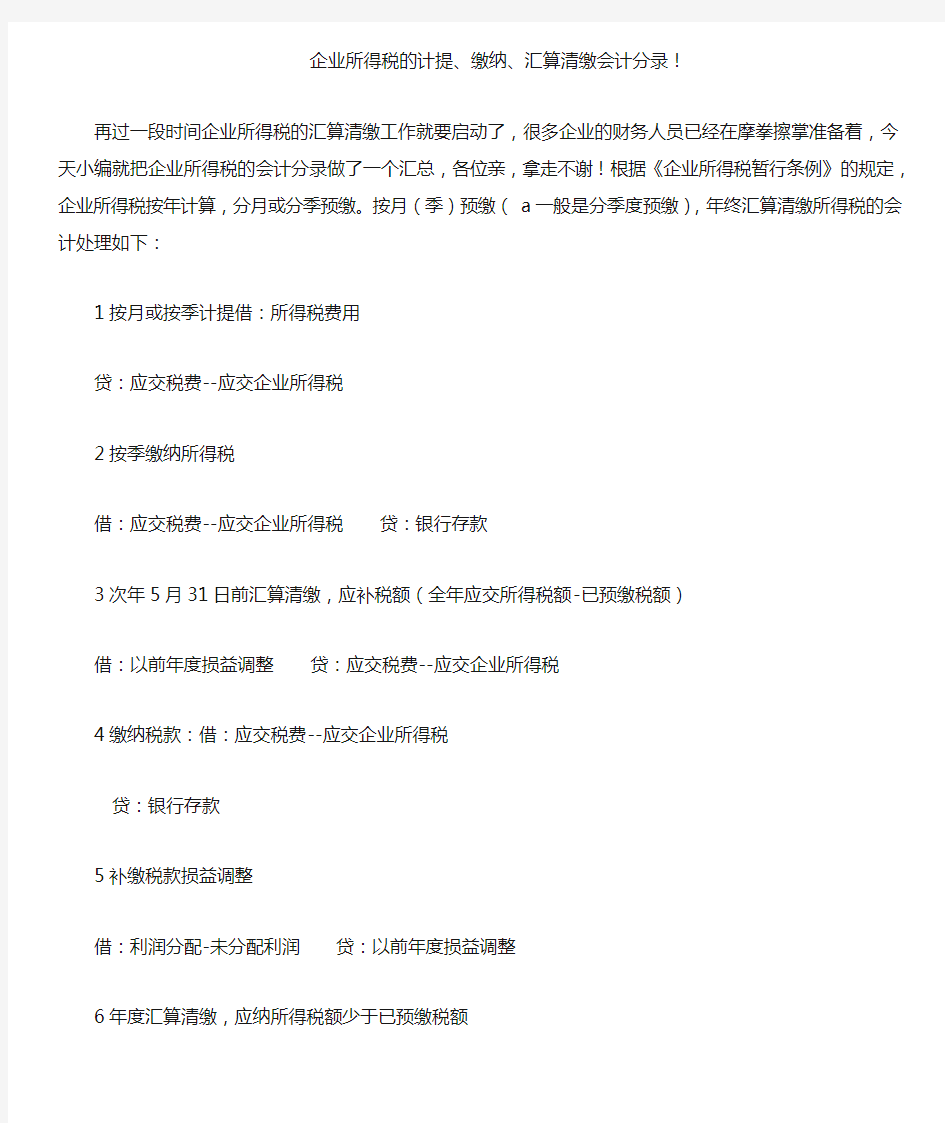 企业所得税的计提、缴纳、汇算清缴会计分录!