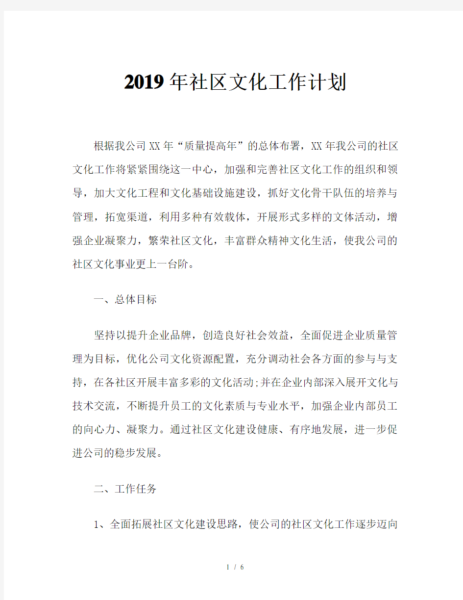 2019年社区文化工作计划