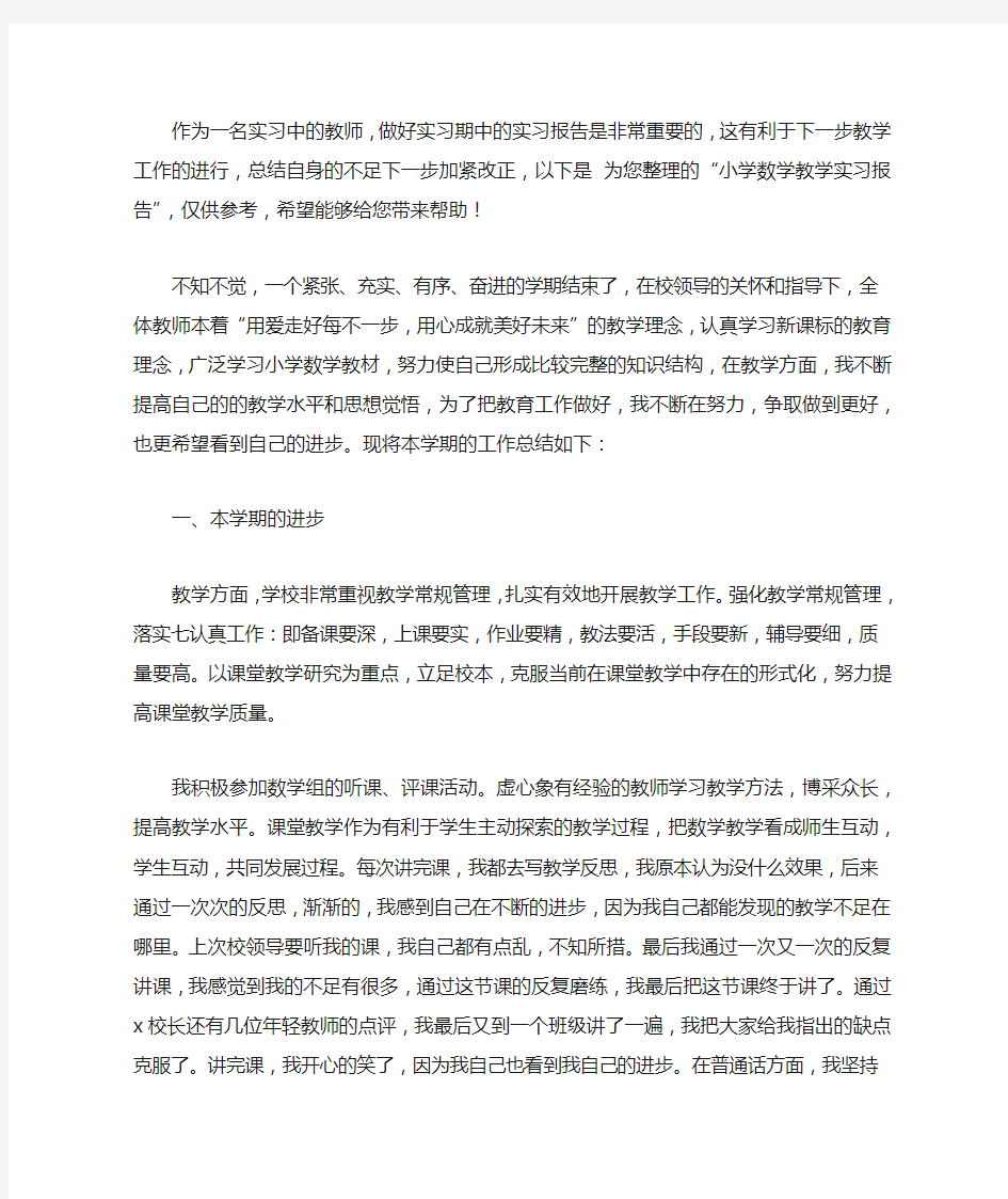 小学数学教学实习报告【实用】