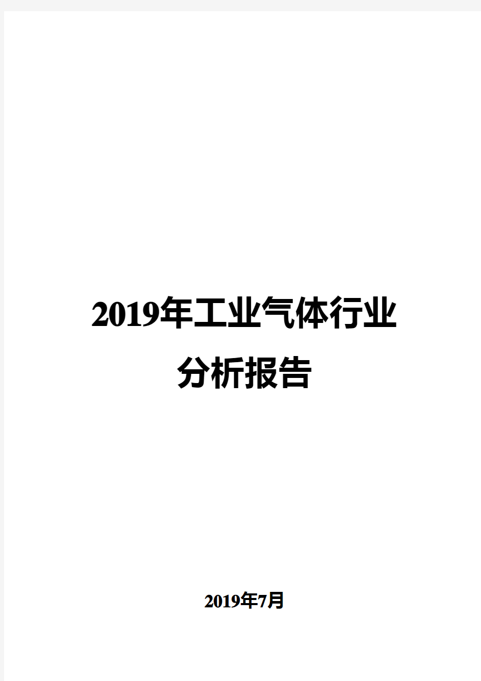 2019年工业气体行业分析报告