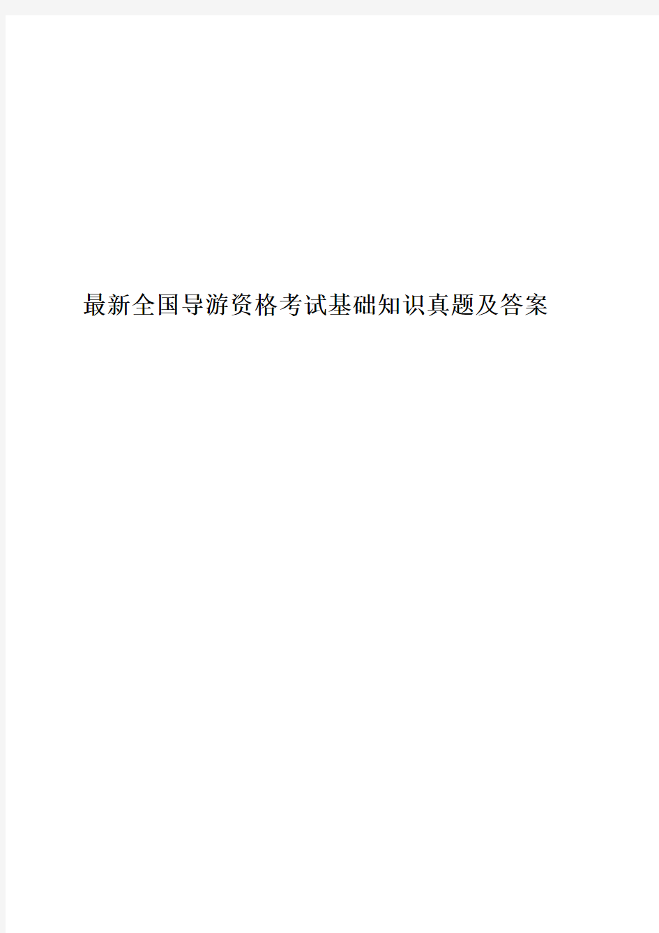 最新全国导游资格考试基础知识真题及答案