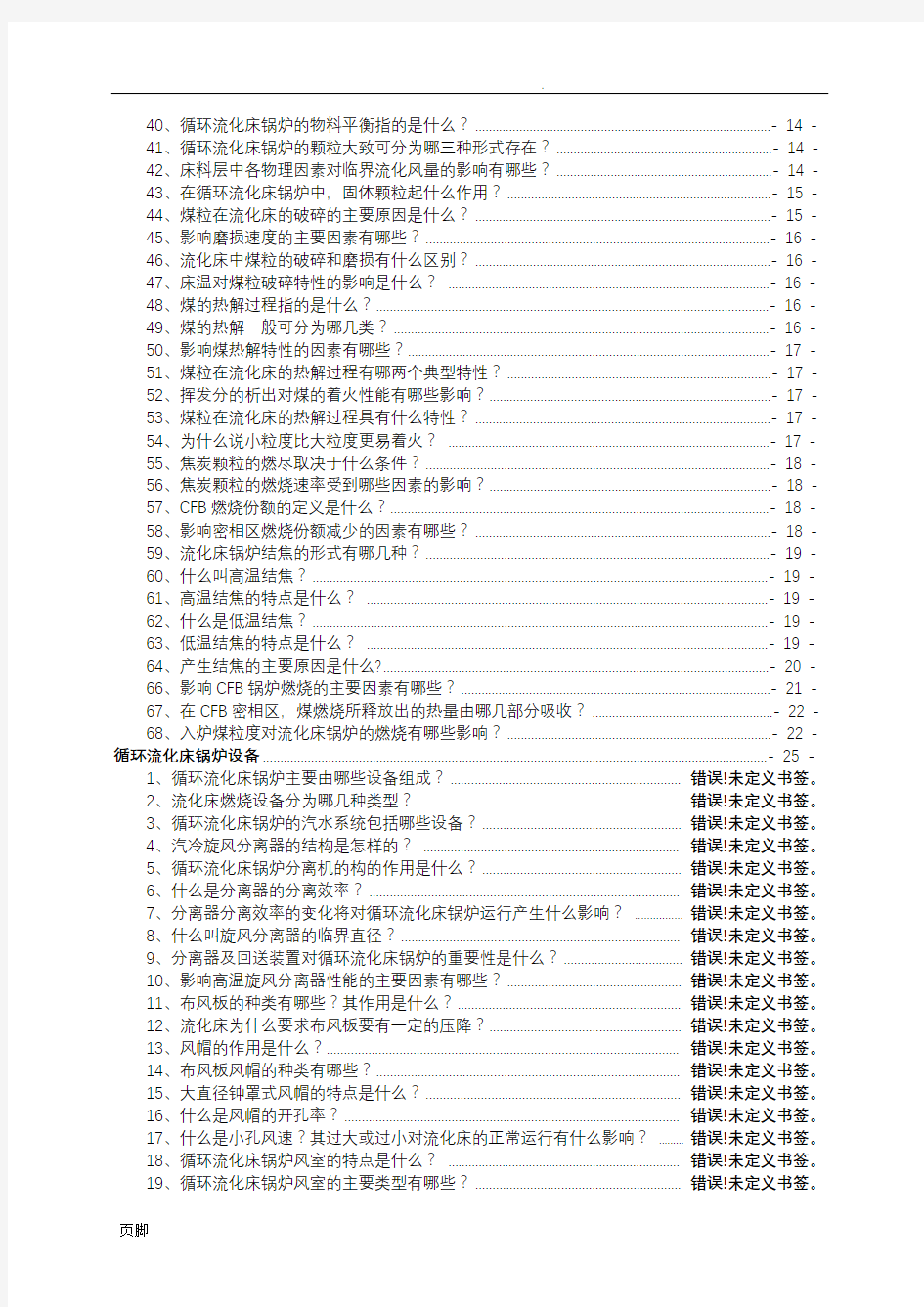 循环流化床锅炉技术问答