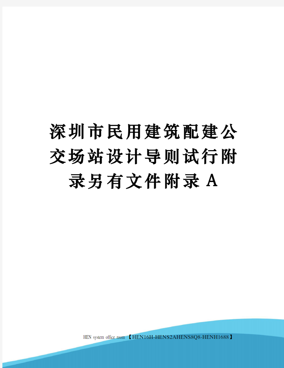 深圳市民用建筑配建公交场站设计导则试行附录另有文件附录A完整版