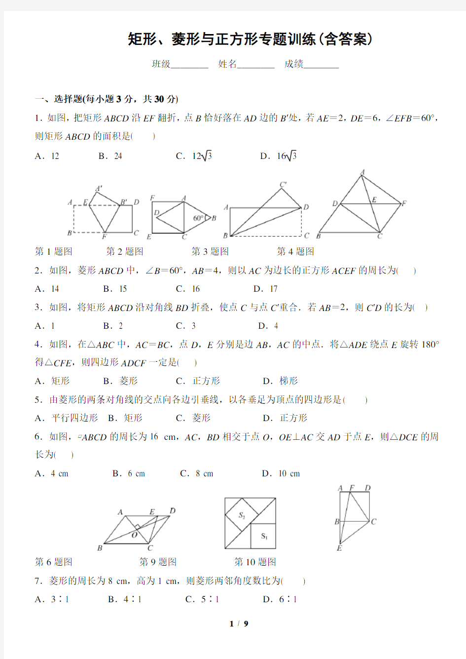 (完整版)矩形、菱形与正方形-专题训练(含答案)