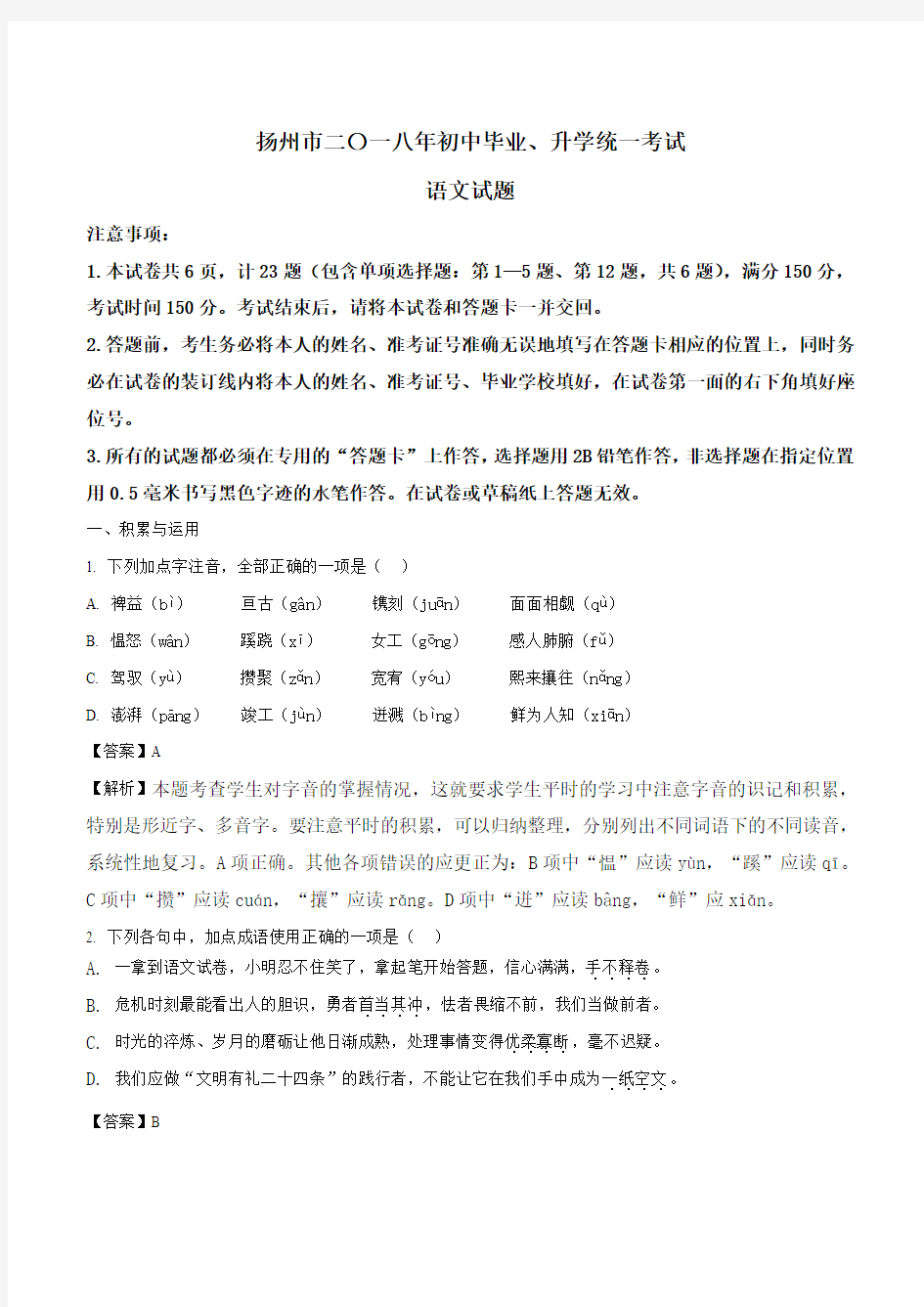江苏省扬州市2018年中考语文试题(含答案解析)