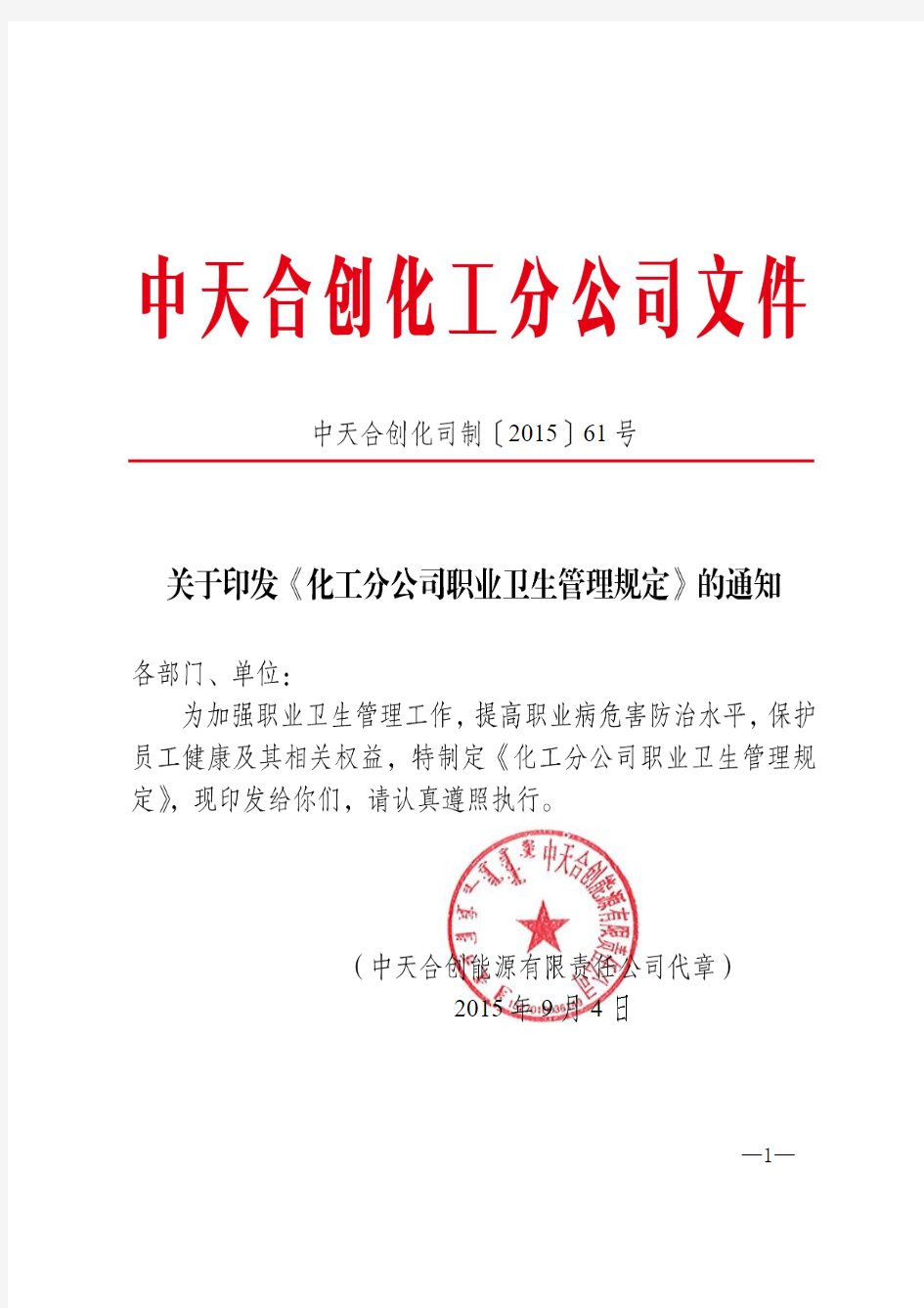 关于印发《化工分公司职业卫生管理规定》的通知(中天合创化司制〔2015〕61号)