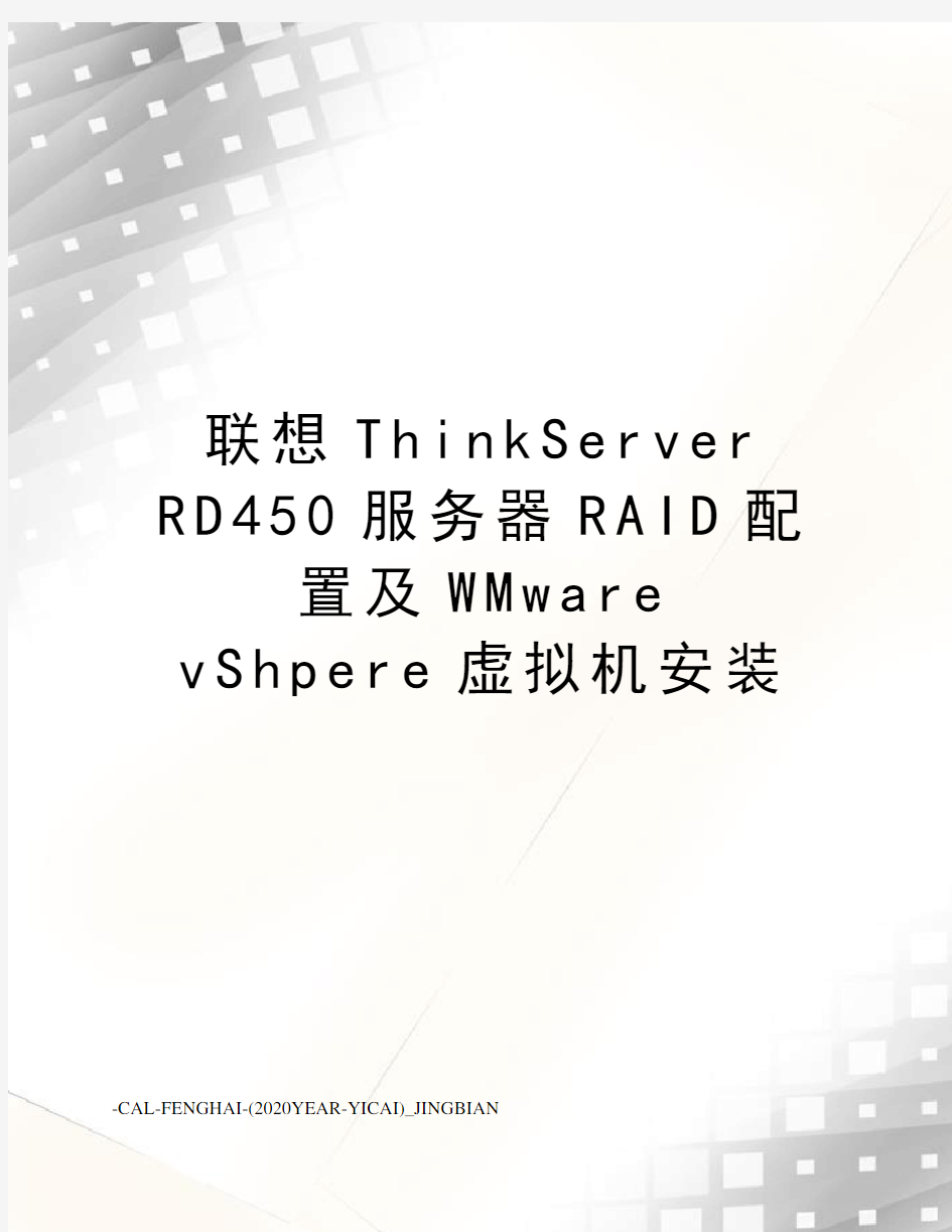 联想thinkserverrd450服务器raid配置及wmwarevshpere虚拟机安装