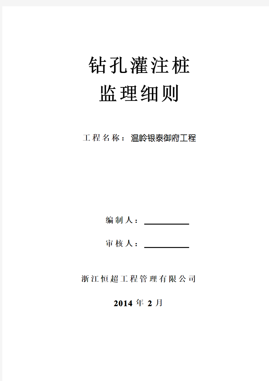 钻孔灌注桩监理细则