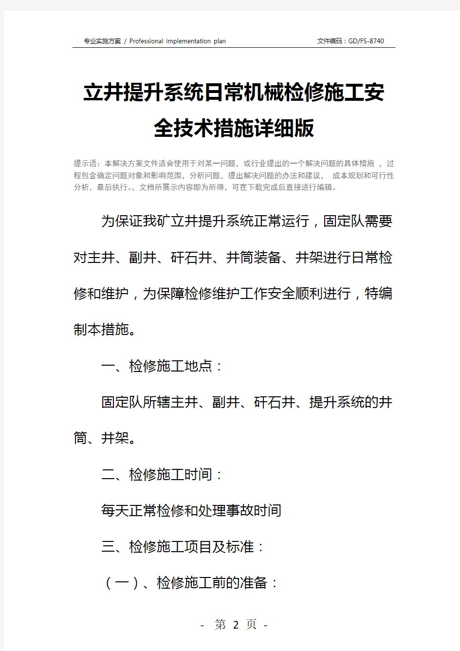 立井提升系统日常机械检修施工安全技术措施详细版