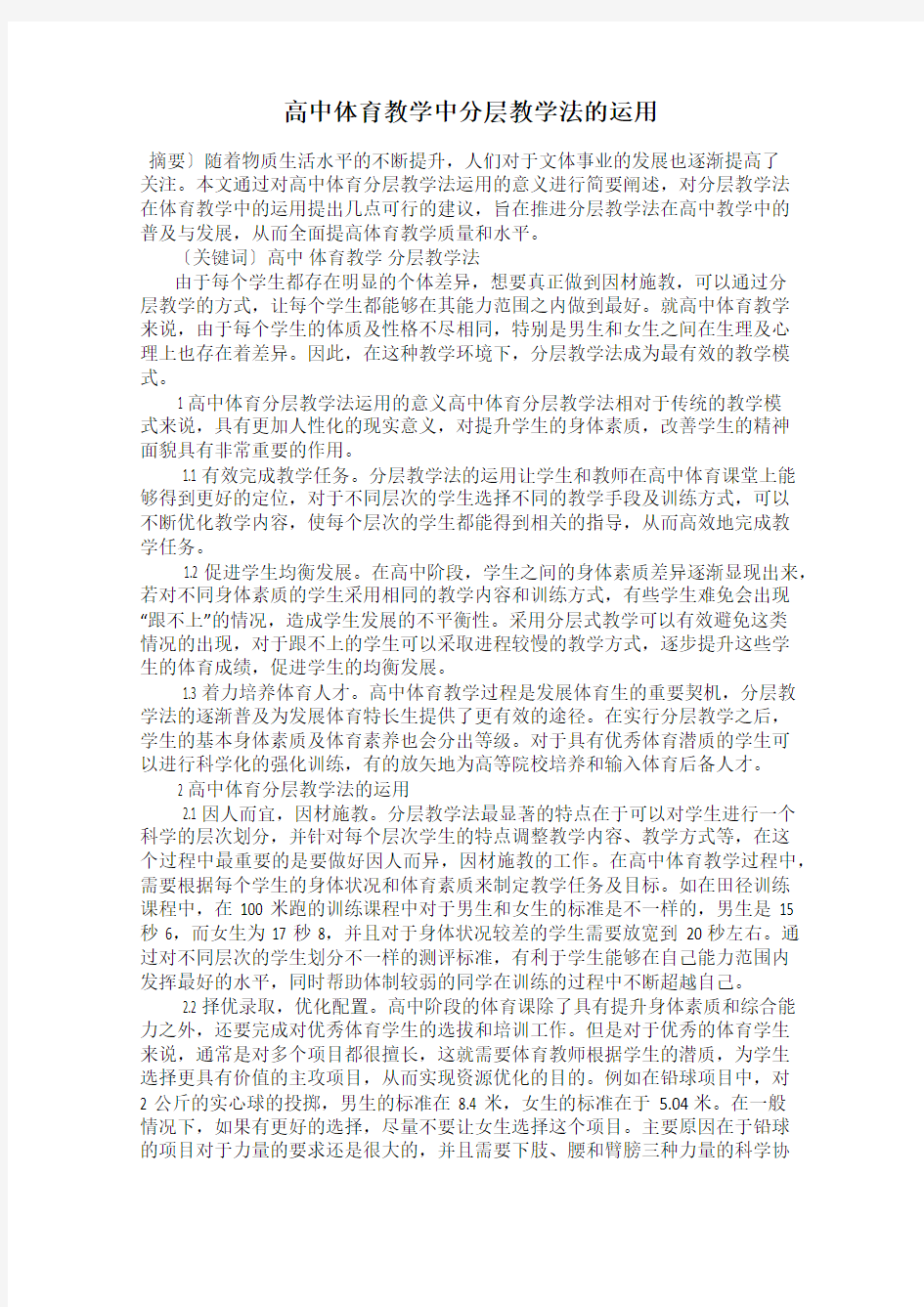 高中体育教学中分层教学法的运用