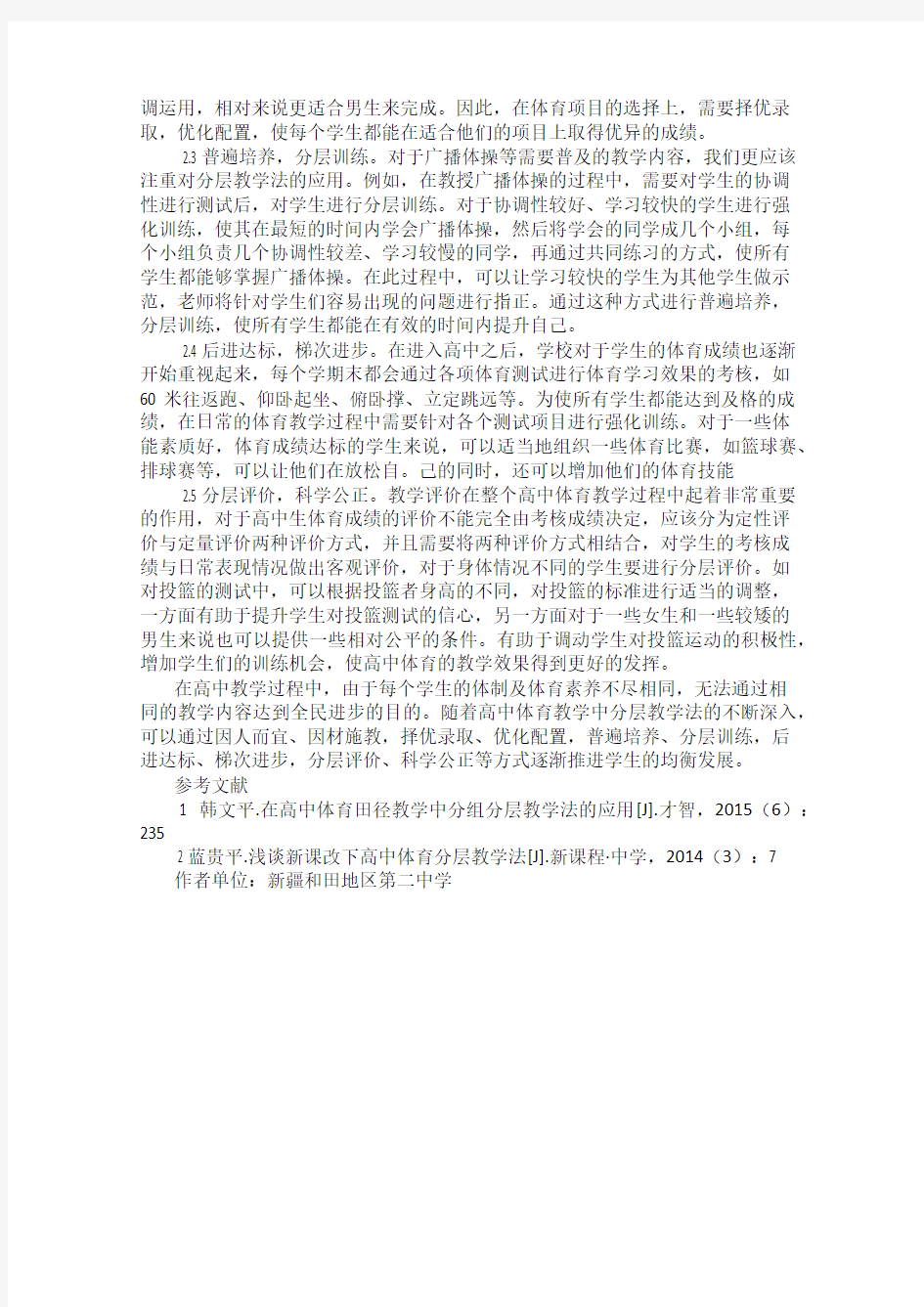 高中体育教学中分层教学法的运用