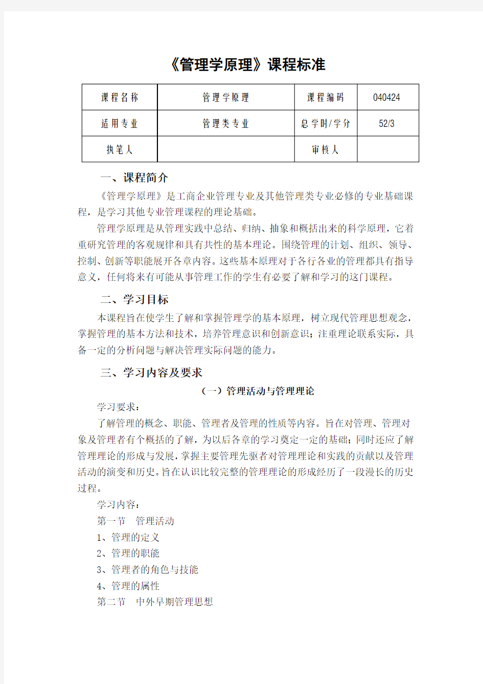 《管理学原理》课程标准