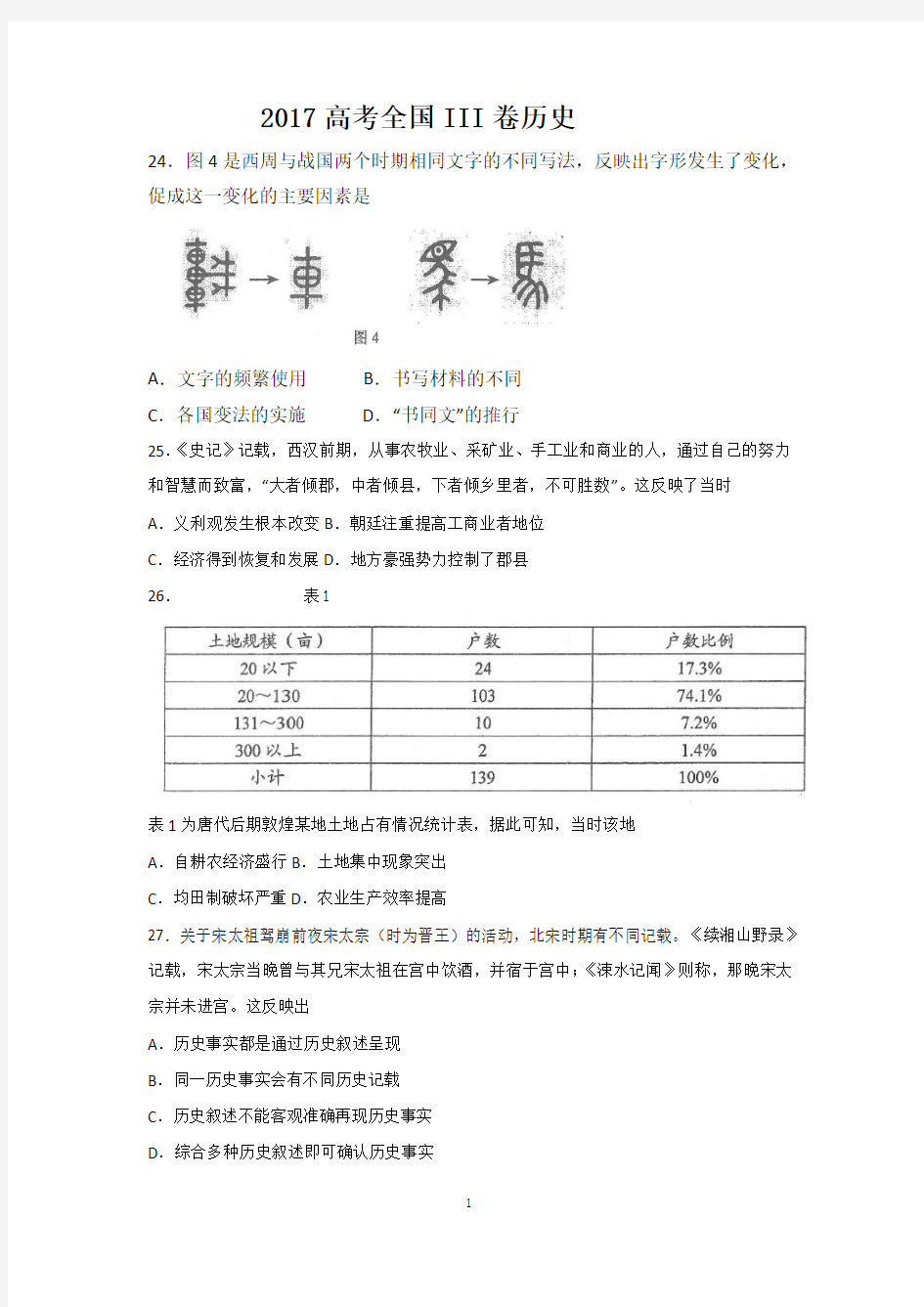 2017年高考全国3卷历史试题及答案