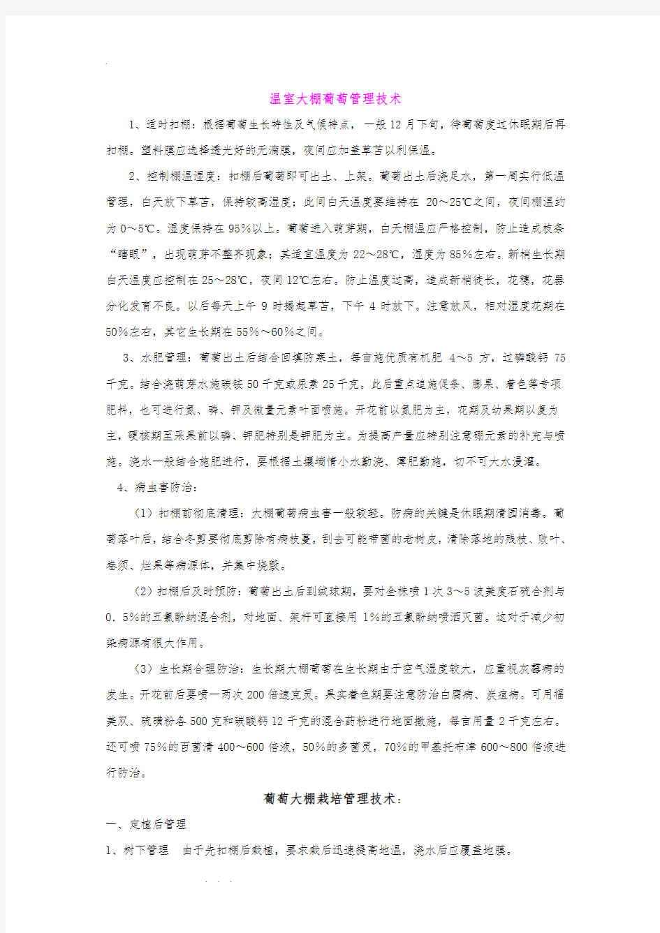 大棚葡萄管理的技术