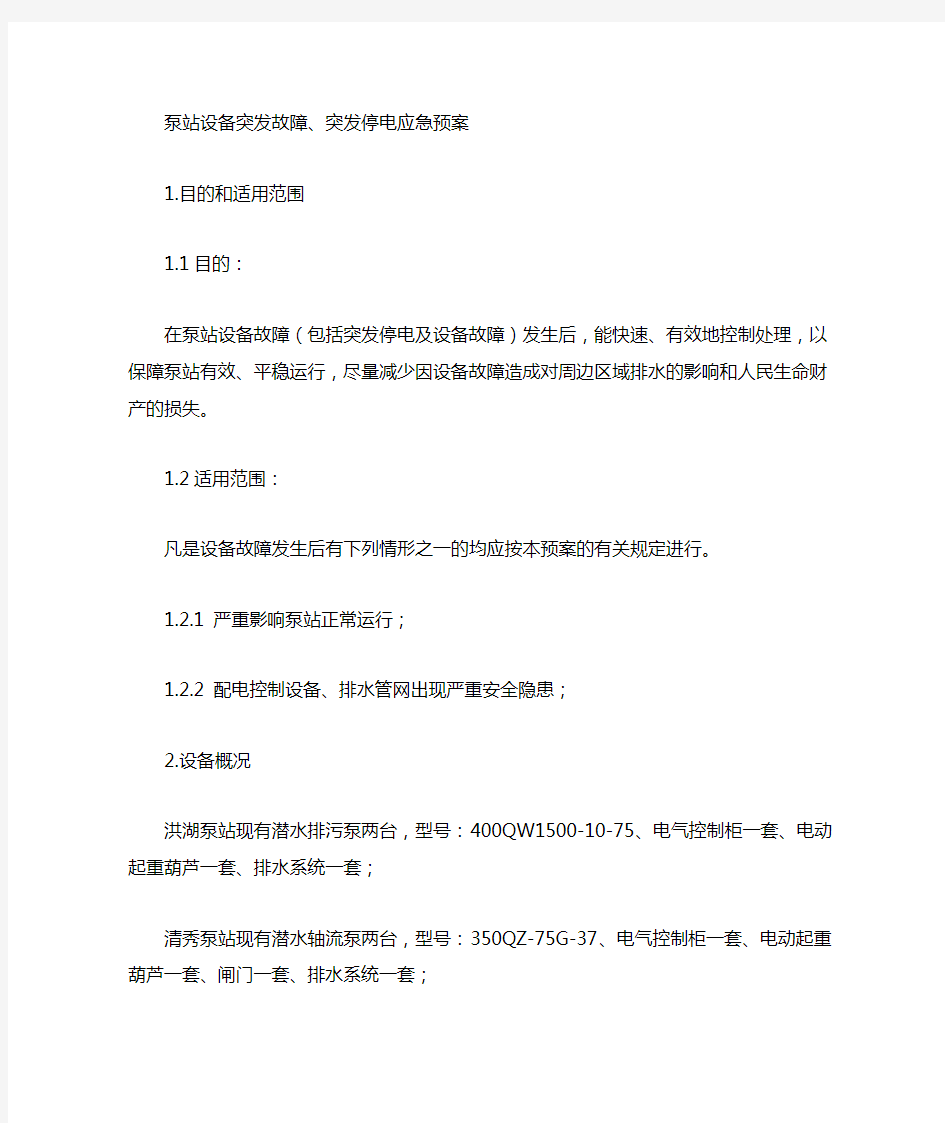 泵站设备故障应急预案