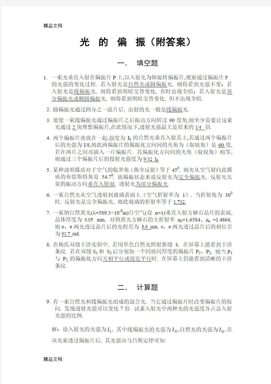 最新光的偏振习题(附答案)-(1)