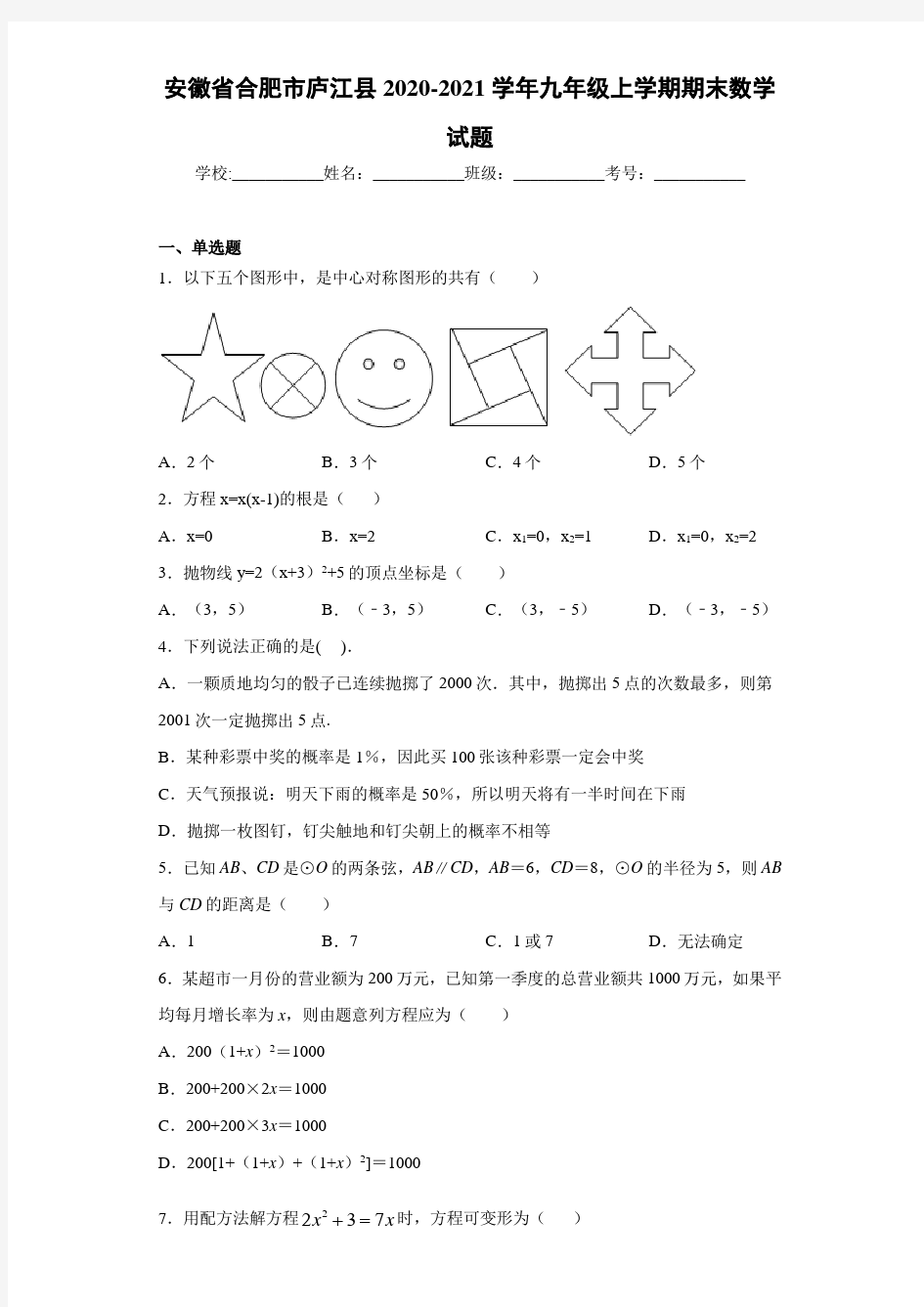 安徽省合肥市庐江县2020-2021学年九年级上学期期末数学试题