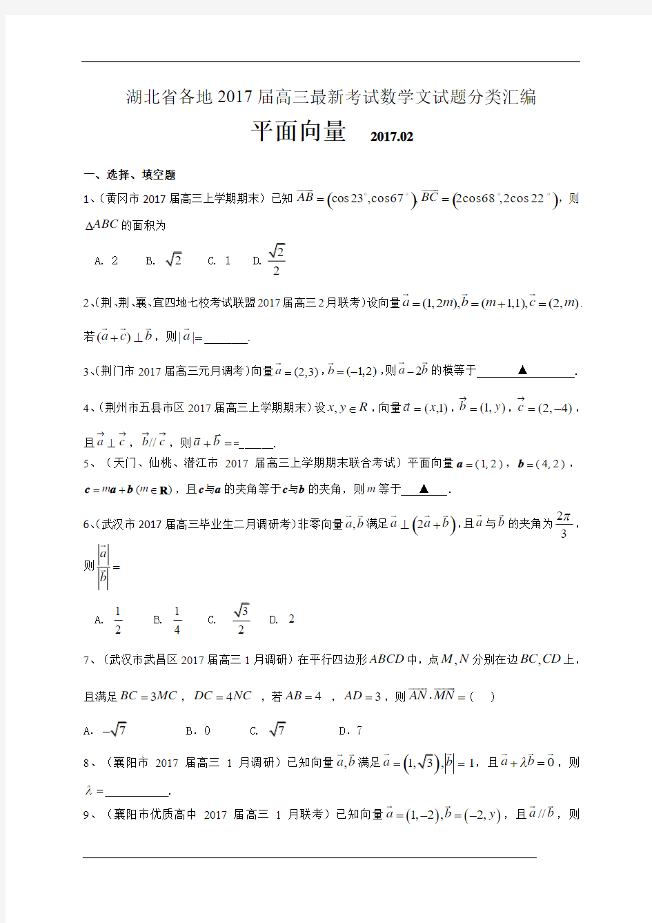 湖北省各地高三最新考试数学文试题分类汇编：平面向量