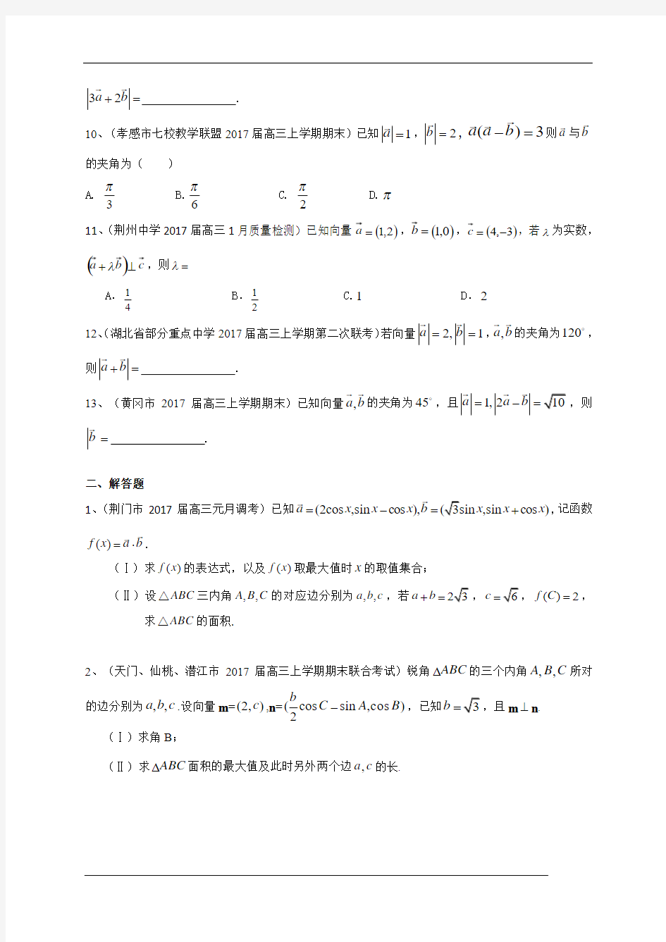 湖北省各地高三最新考试数学文试题分类汇编：平面向量