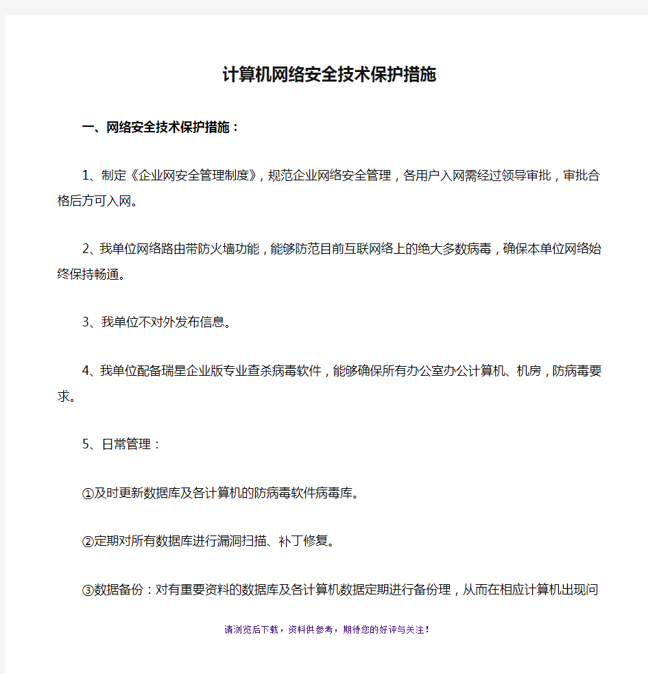 计算机网络安全技术保护措施