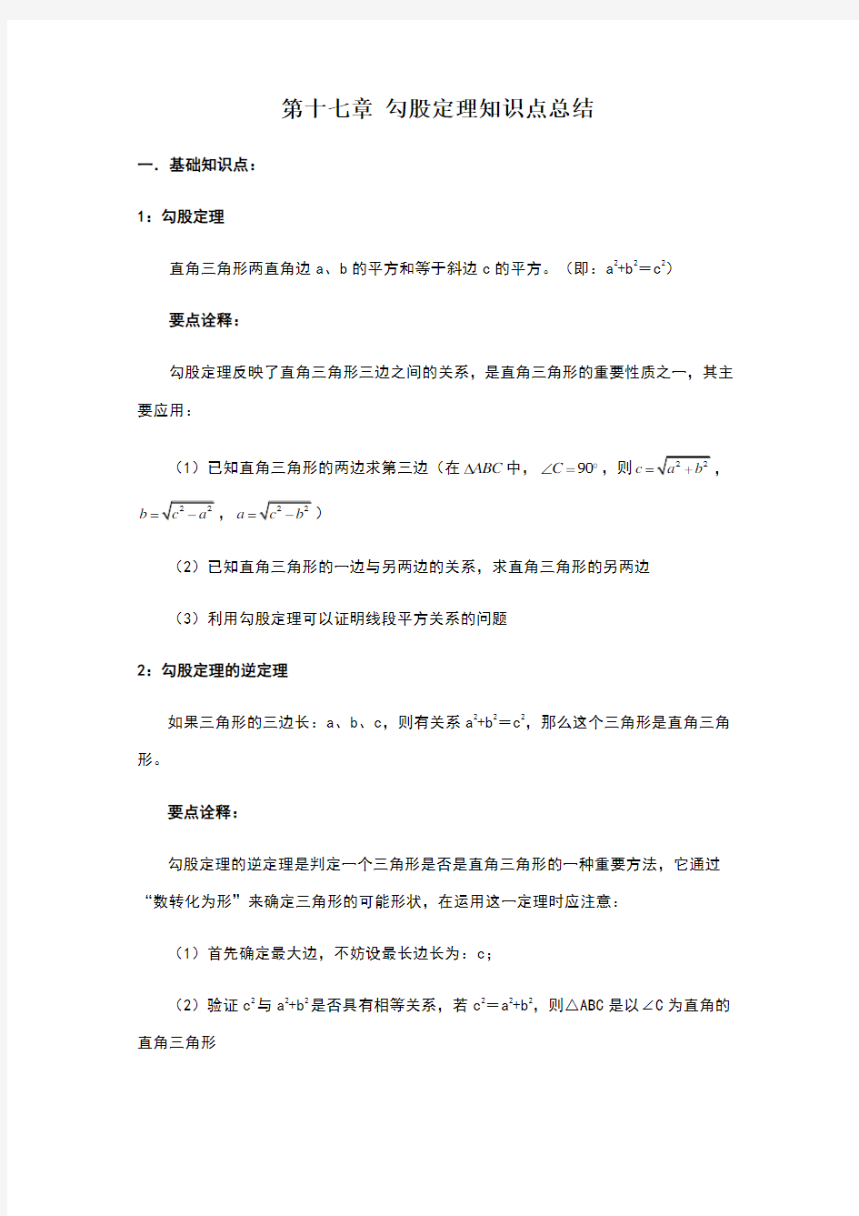 第十七章勾股定理知识点总结