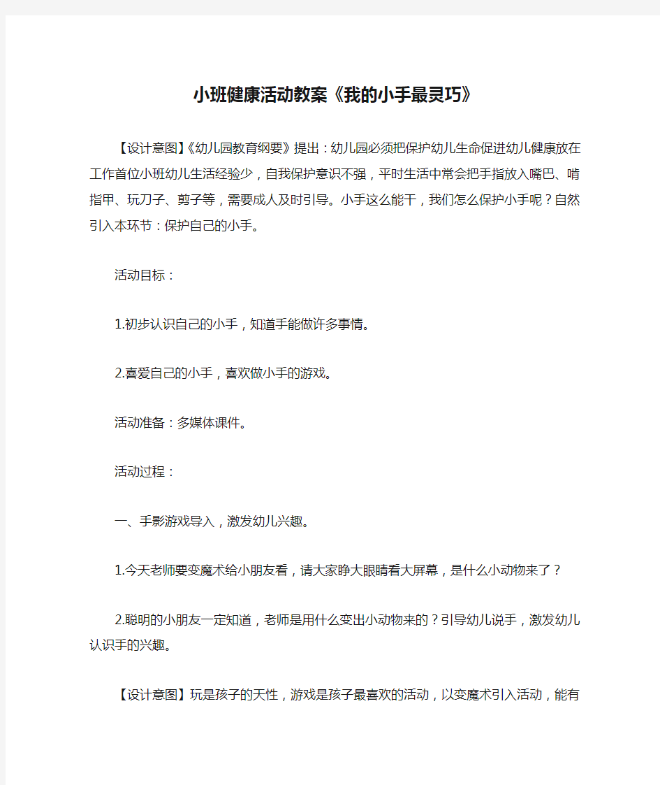 小班健康活动教案《我的小手最灵巧》