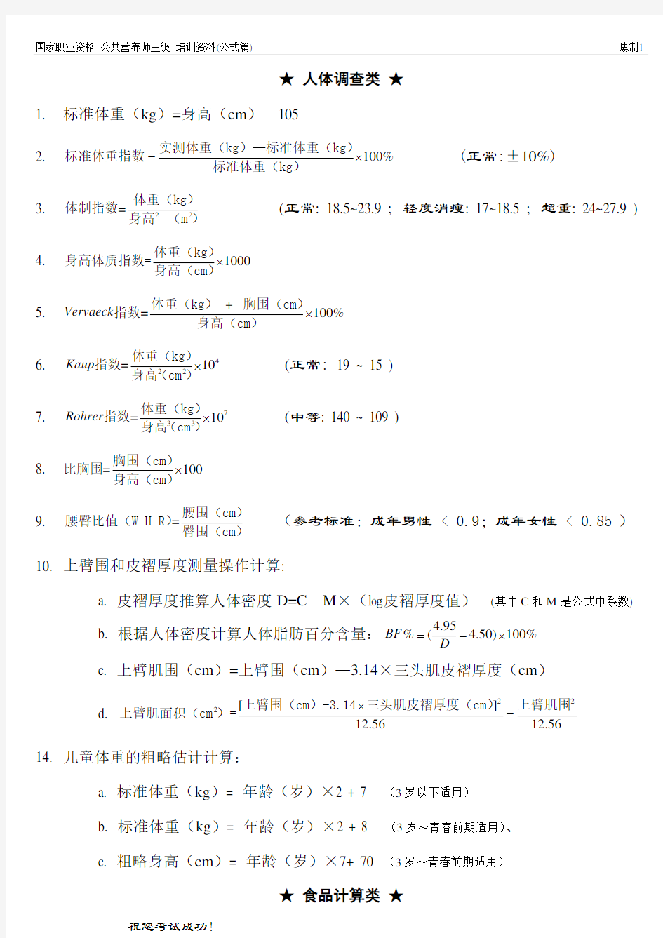 (完整版)营养计算公式