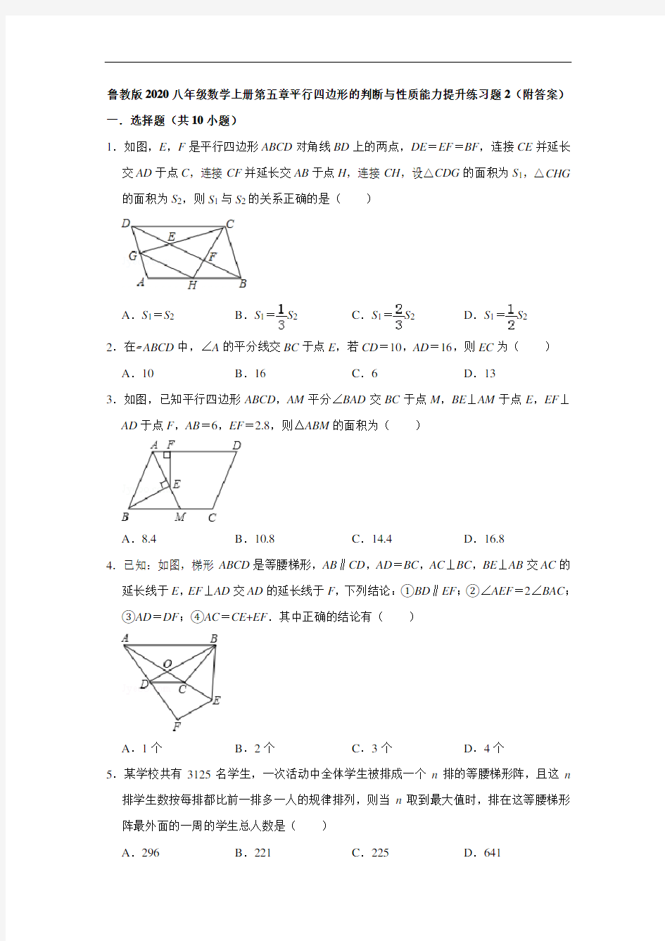 鲁教版2020八年级数学上册第五章平行四边形的判断与性质能力提升练习题2(附答案)