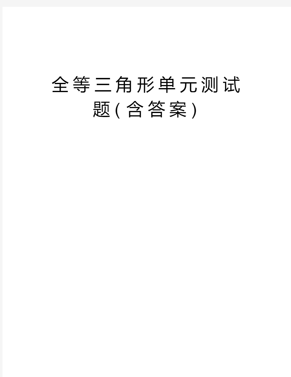 全等三角形单元测试题(含答案)教程文件