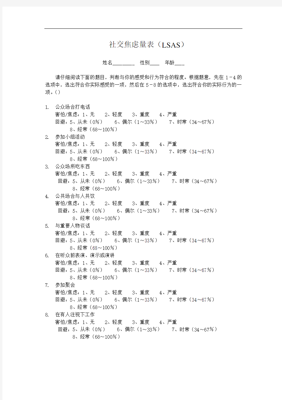 社交焦虑量表(LSAS)