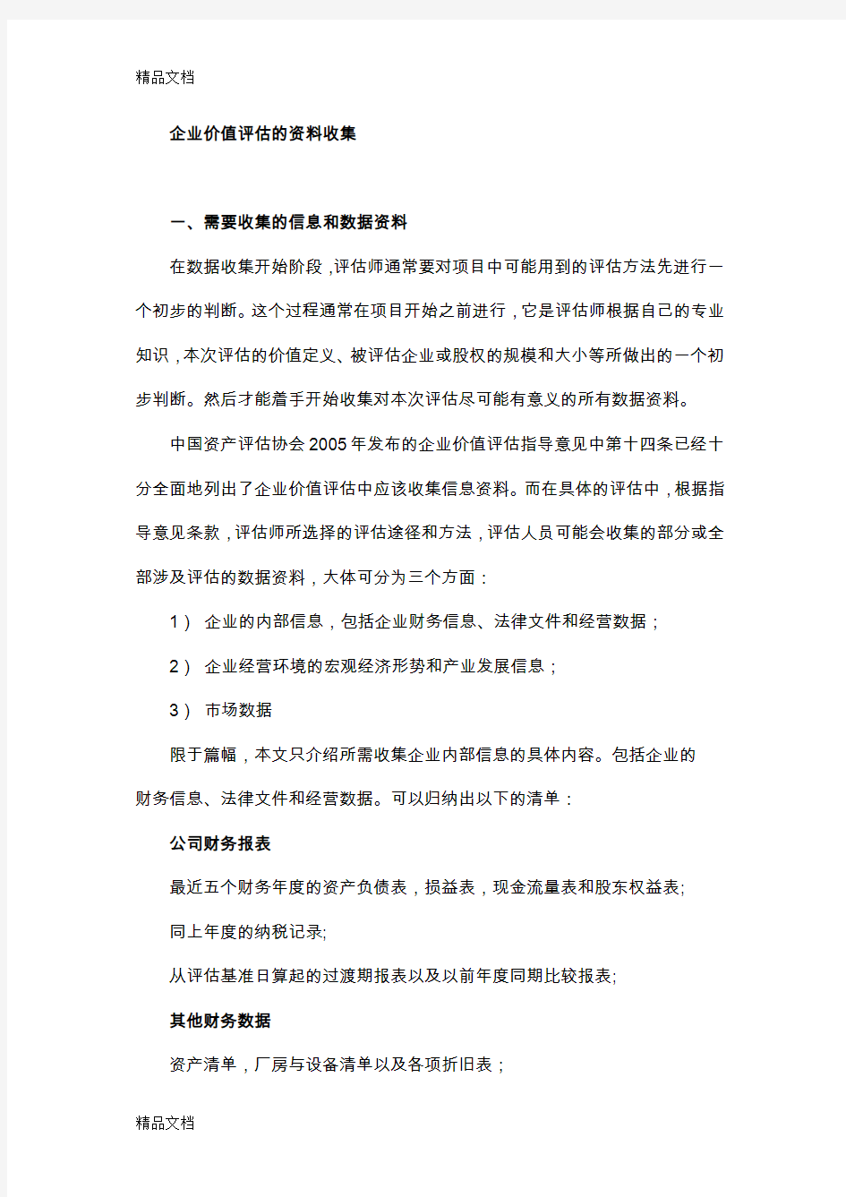 企业价值评估资料收集复习过程