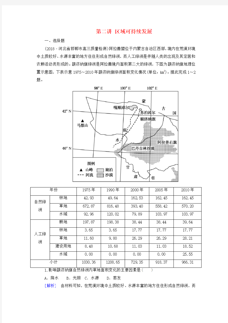 2020年高考地理二轮复习：专题七 区域与区域可持续发展 第二讲 区域可持续发展(含答案)