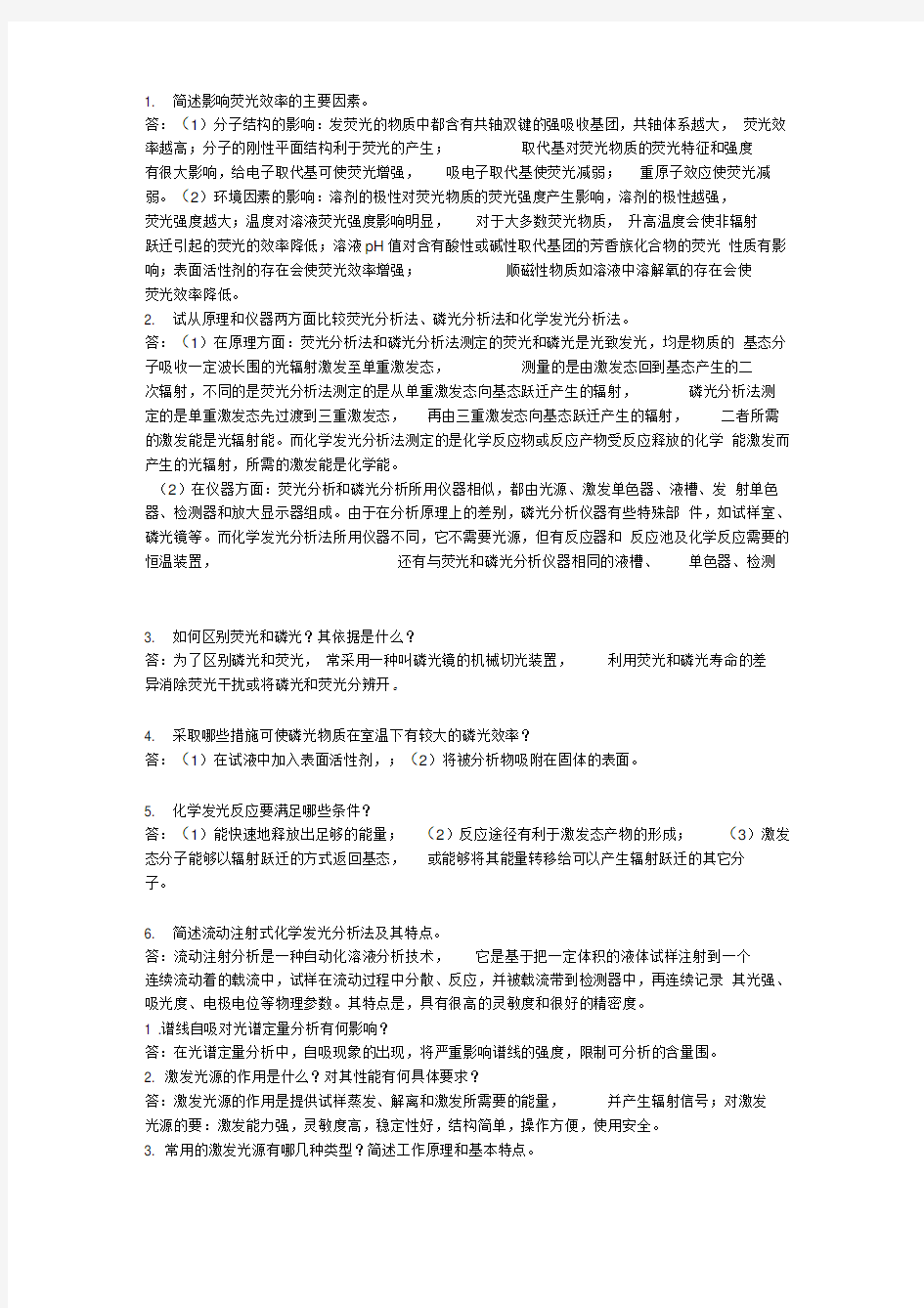 简述影响荧光效率的主要因素