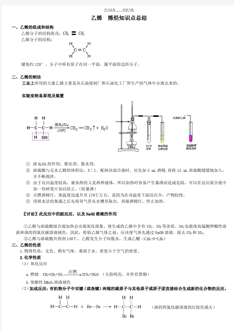 乙烯烯烃知识点汇总(全)