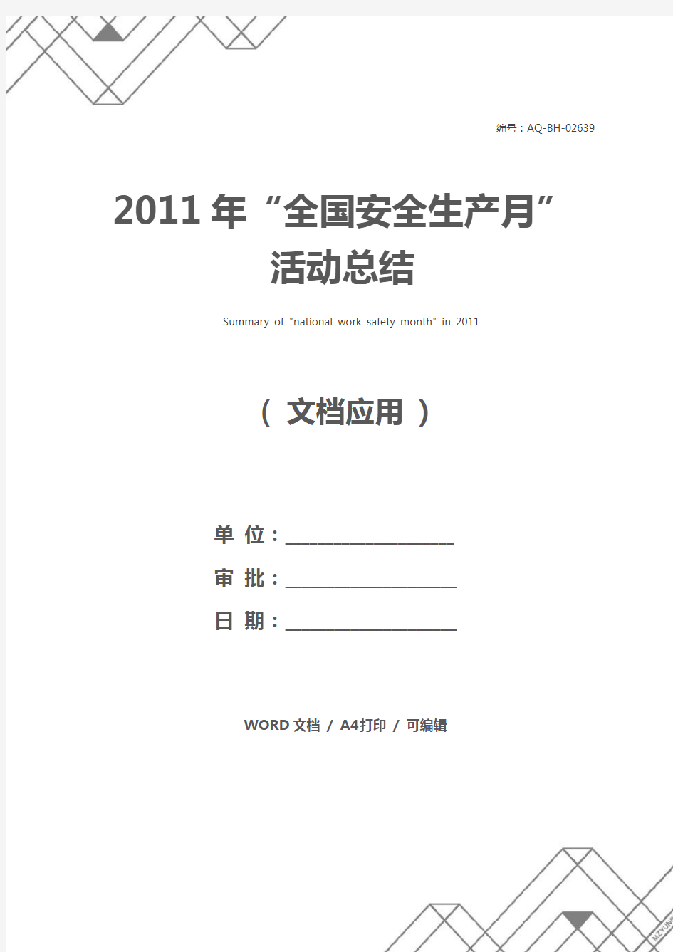 2011年“全国安全生产月”活动总结