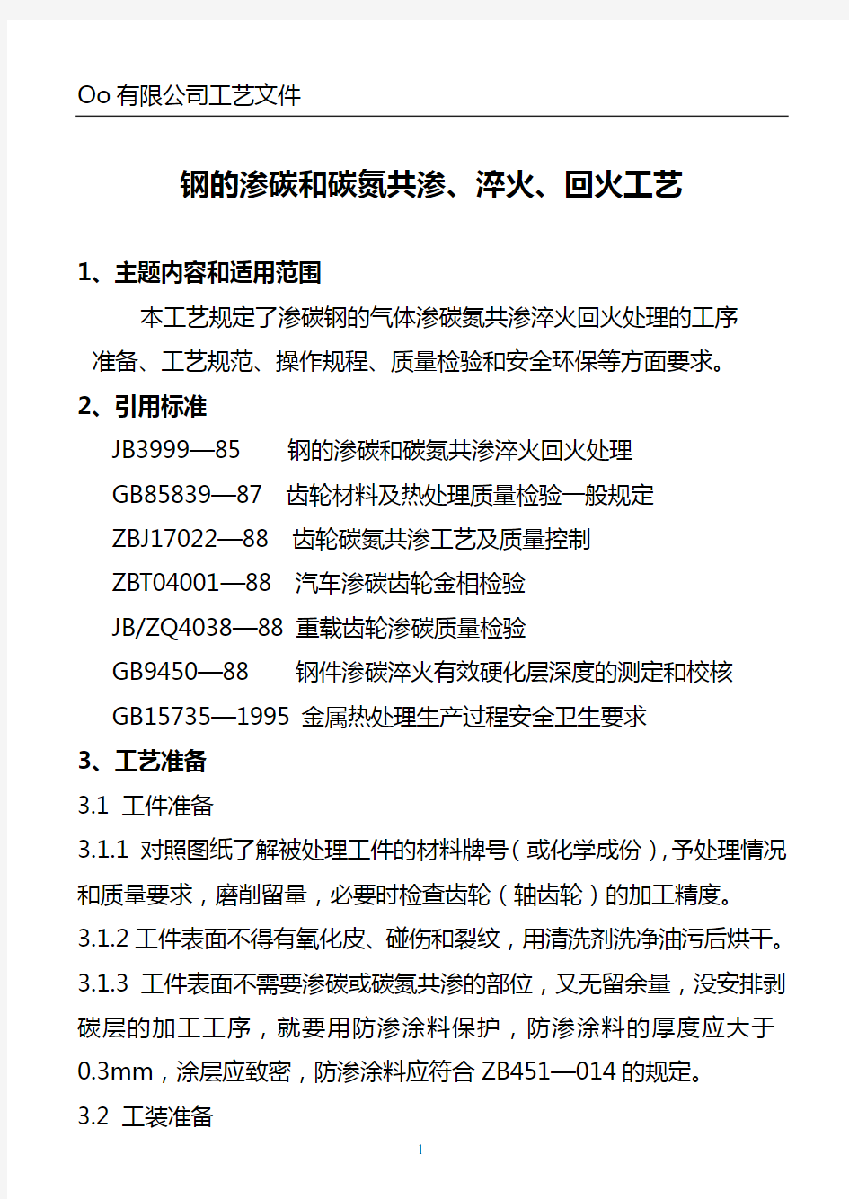 钢的渗碳和碳氮共渗、淬火、回火工艺剖析