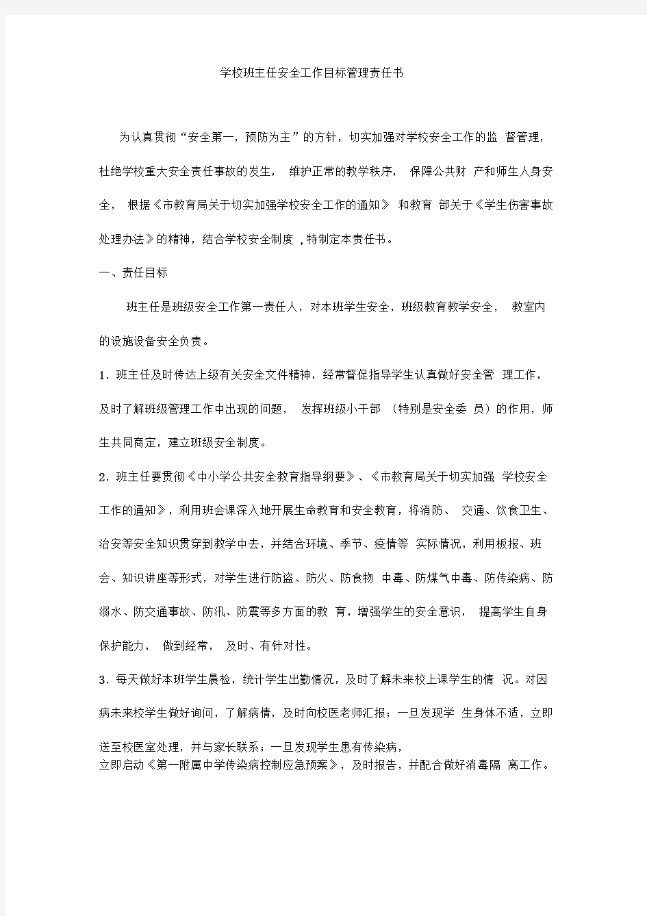 学校班主任安全工作目标管理责任书