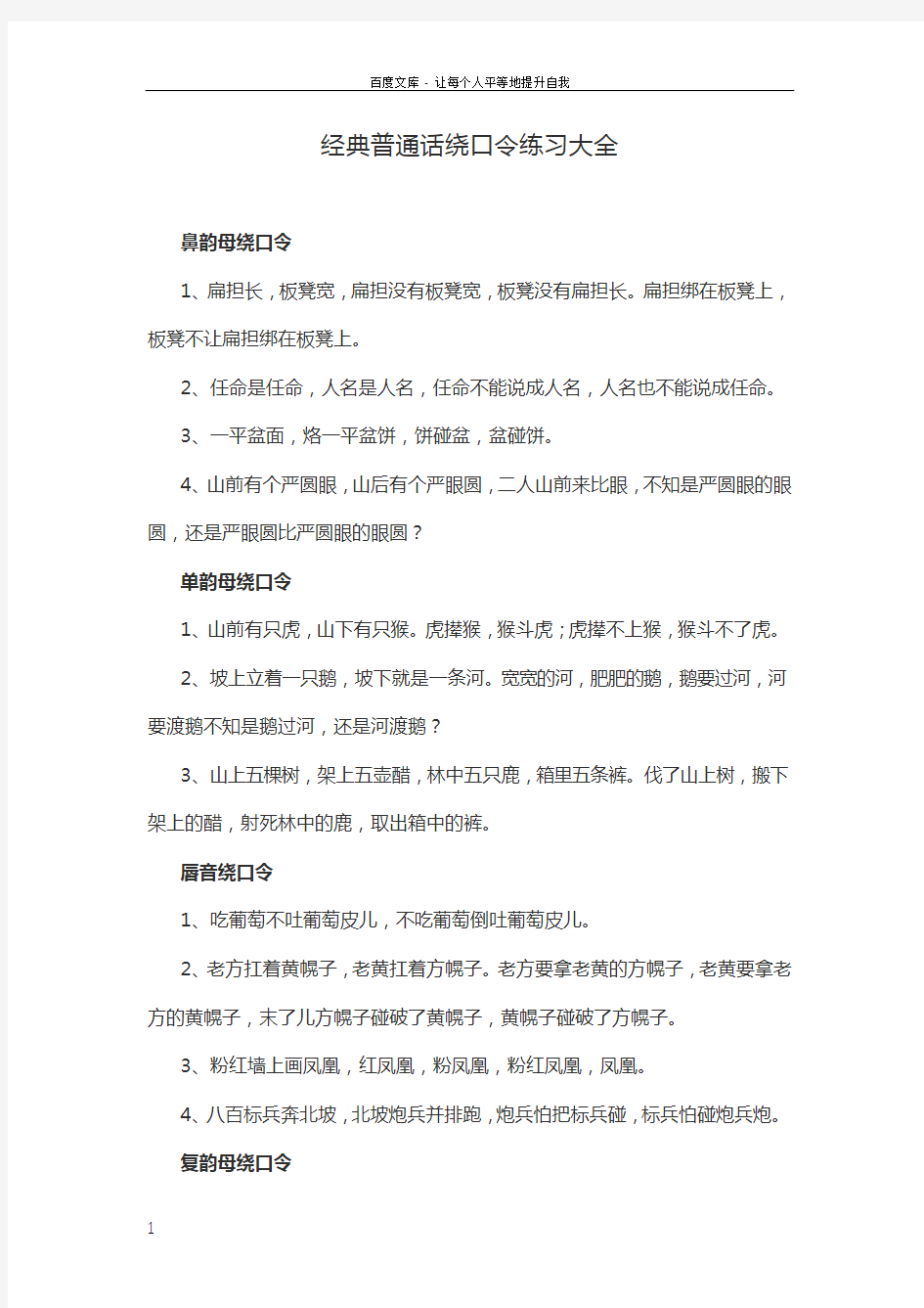 经典普通话绕口令练习大全