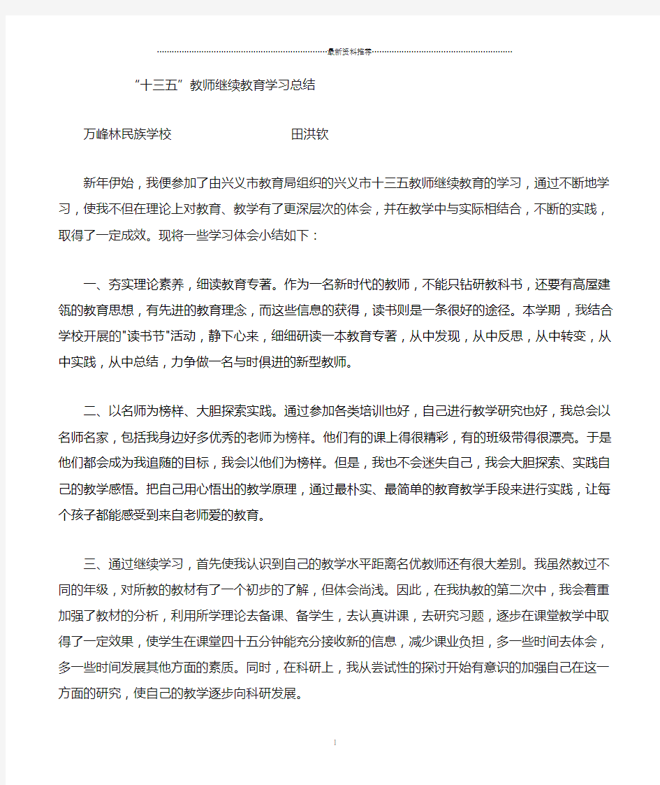 十三五教师继续教育学习总结精编版