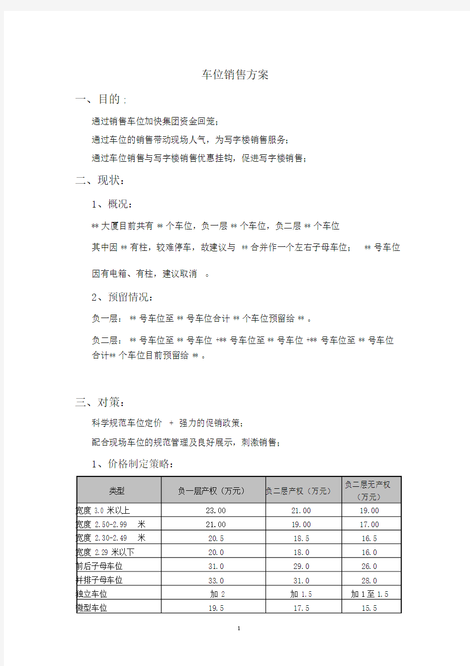 车位销售方案(20200501093851)